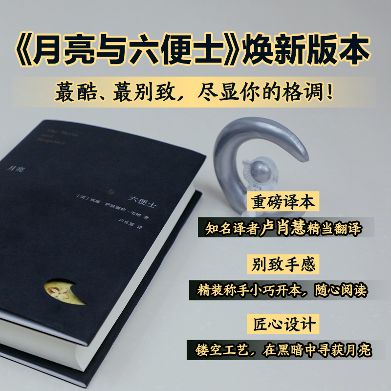 月亮与六便士毛姆经典小说名家新译本别致精装在旷野和轨道之外寻找第三条道路刀锋人性的枷锁新经典正版文学图书-图0