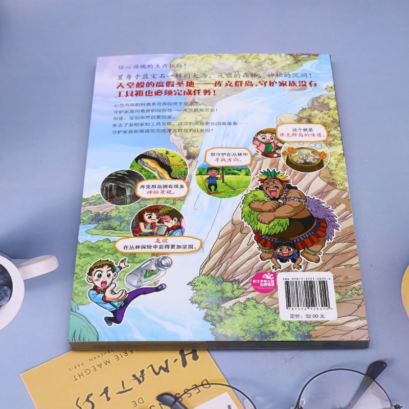库克群岛探险记/荒野求生科普漫画书