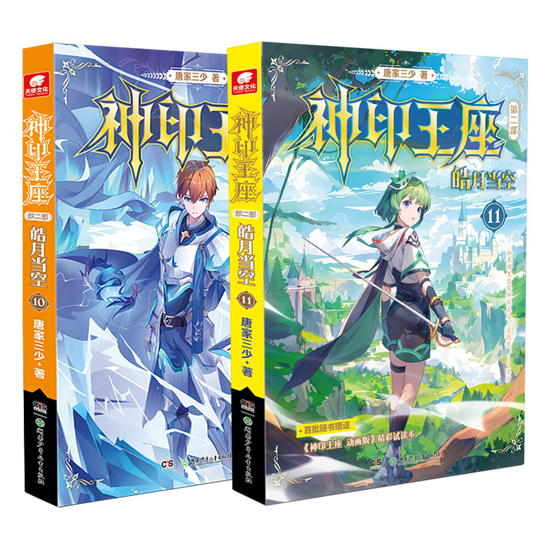 【15册任选】神印王座第二部皓月当空15 14 13 12 11 10 9 8 7 6唐家三少小说畅销书籍实体书籍奇幻玄幻小说神印王座2皓月当空-图0