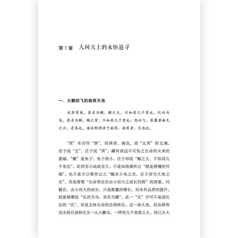 庄子的现代解读 王邦雄 哲学 中国哲学 传统文化书籍 王邦雄教授五十余年研究体悟 精选《庄子》九大名篇 - 图1