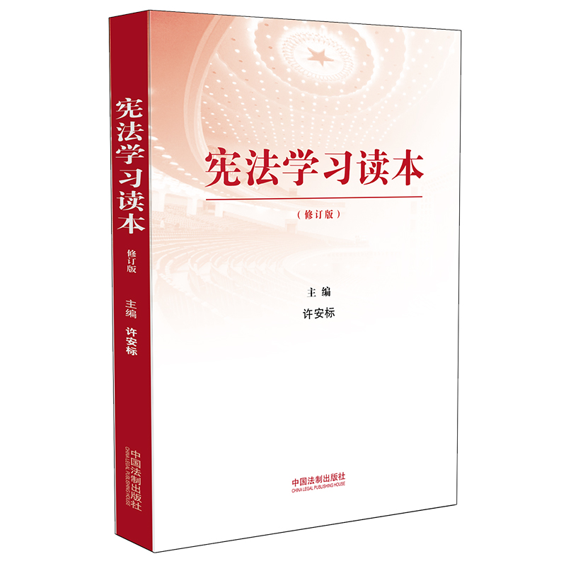 宪法学习读本修订版许安标编学习贯彻党的十九19大精神、树立宪法权威宪法依法治国中国法制出版社9787521604559-图0