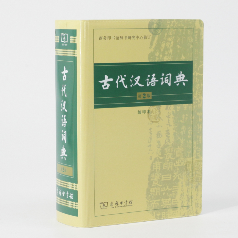 古代汉语词典 第2版 缩印本 中小学生实用工具书 古汉语字典词典 学生文言文古文古诗文词典词典 商务印书馆 缩印本 9787100104937 - 图0