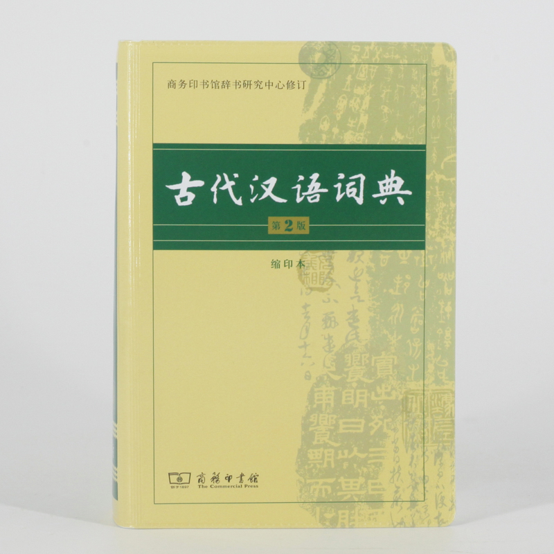 古代汉语词典 第2版 缩印本 中小学生实用工具书 古汉语字典词典 学生文言文古文古诗文词典词典 商务印书馆 缩印本 9787100104937 - 图2