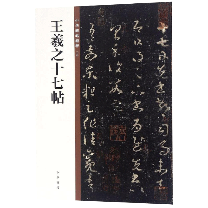 王羲之十七帖/中华碑帖精粹中华书局编辑部编中华书局9787101135527_虎窝淘