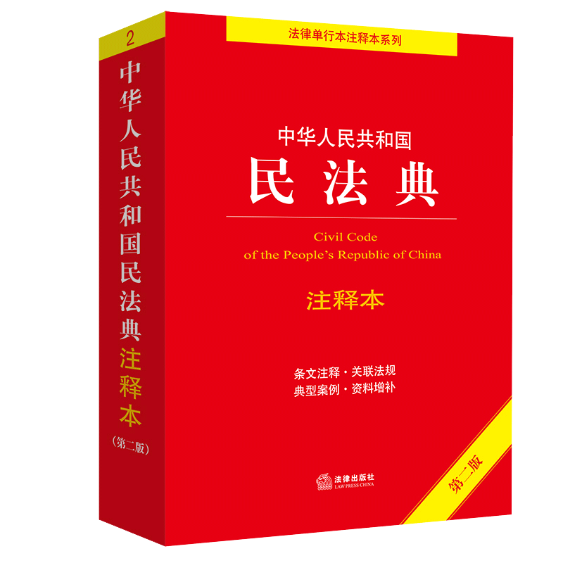 2022年5月新 民法典注释本第2版二版 中华人民共和国民法典注释本 第2版二版 法律出版社 9787519765996 - 图0