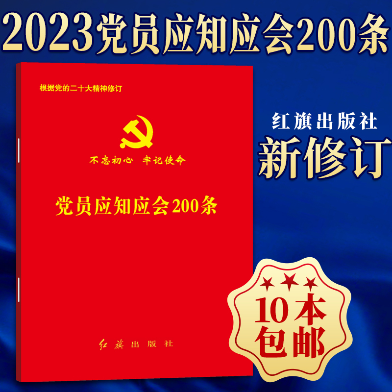 党员应知应会200条 64开小红本 2023适用 红旗出版社 党员党政干部学习必备掌上红宝书 党员手册9787505146501 - 图1