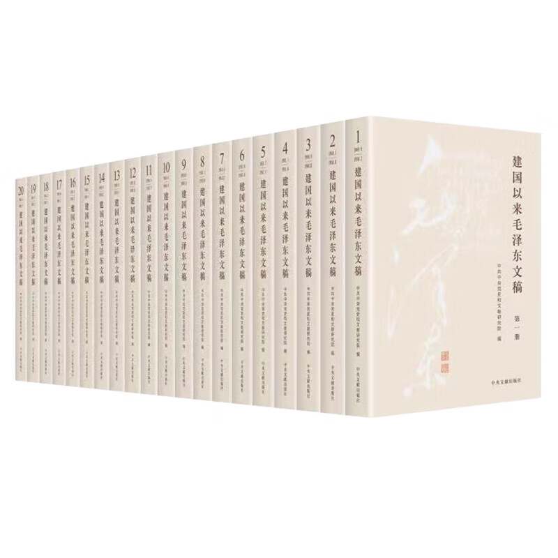 【新修订版】毛泽东年谱(1893-1949-1976,全9卷,建国后部分)精装九册+《建国以来毛泽东文稿》(1-20卷) 精装  中共中央文献研究 - 图1