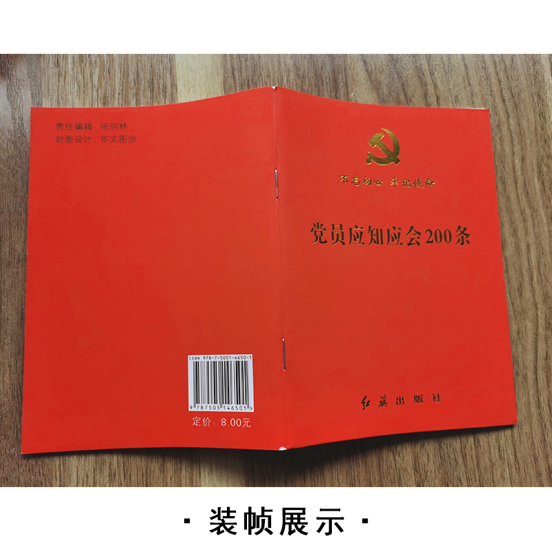 党员应知应会200条 64开小红本 2023适用 红旗出版社 党员党政干部学习必备掌上红宝书 党员手册9787505146501 - 图0