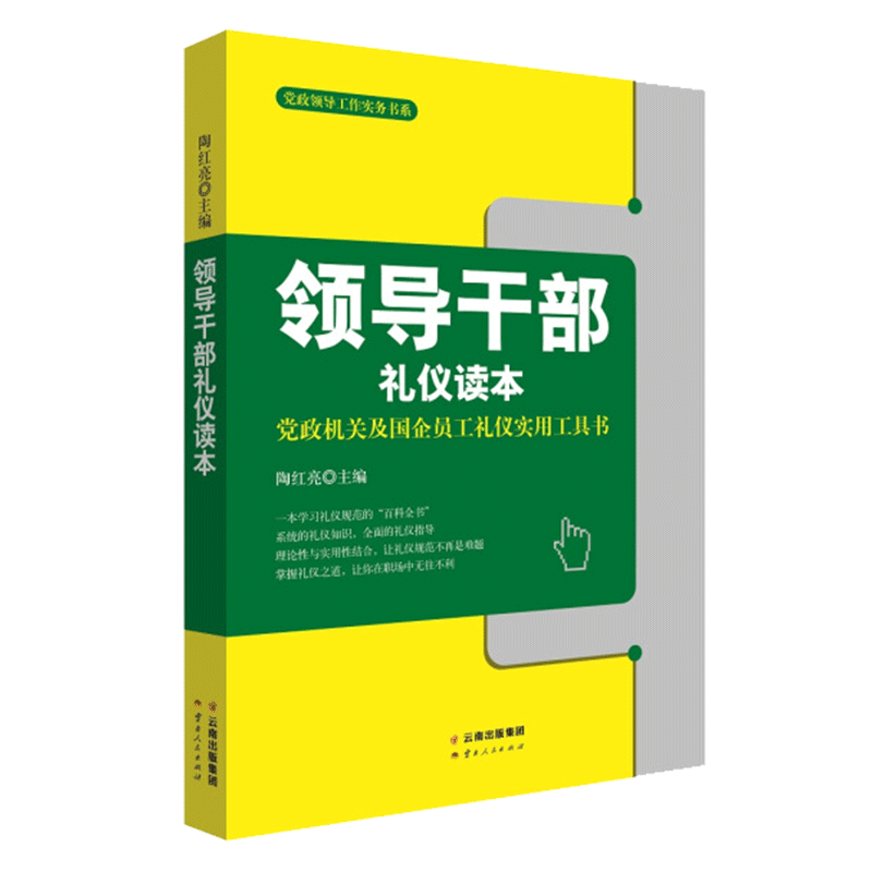 套装2册 党政机关工作行为规范读本+领导干部礼仪读本 党政机关及国企员工礼仪实用工具书 机关公务员公文写作塑形工具书 - 图1