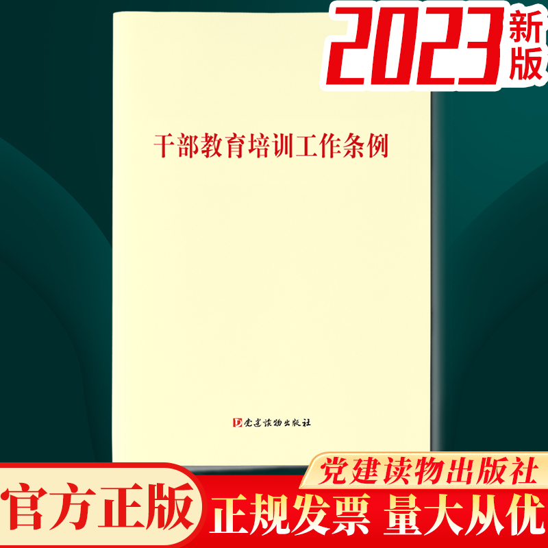 3册套装 2023年新修订版 干部教育培训工作条例+全国干部教育培训规划（2023-2027年）+学习辅导 党建读物出版社 - 图0