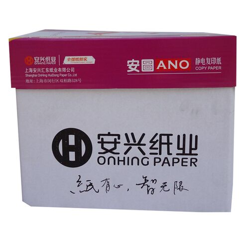 紫安图复印纸A4纸复印纸 70/80克安兴纸业打印复印纸整箱价包邮 - 图0