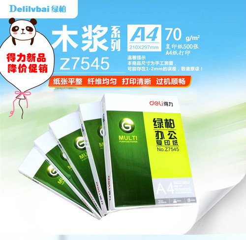 得力佳宣复印纸A4打印复印纸a4纸70g白纸整箱包邮80g得力铭锐a3 - 图2