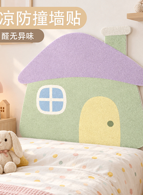 儿童房蘑菇小屋毛毡防撞墙贴床头软包背景墙装饰板免打孔加厚墙围