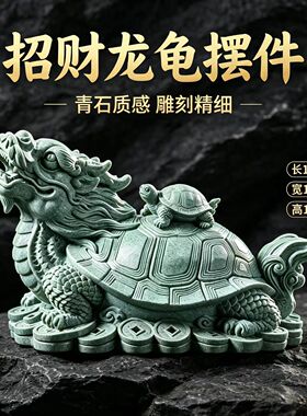 青砂石龙龟摆件开业镇宅