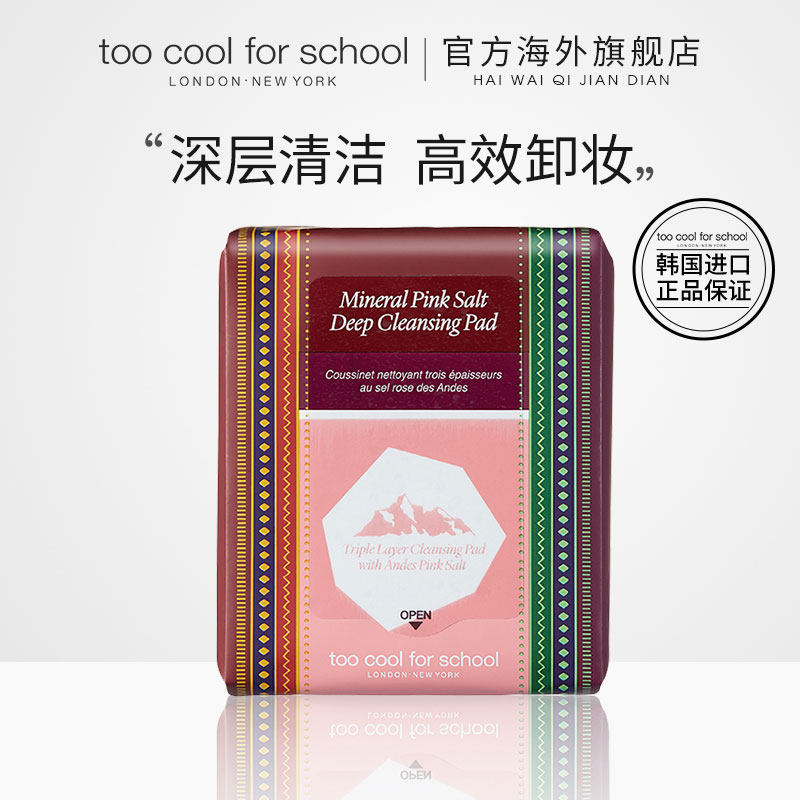 官方新品too cool for school湿巾 toocoolforschool海外卸妆