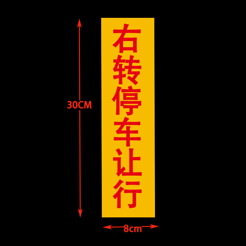 右转必停货车标志视线盲区停车让步起步客车右转危险车贴反光-图1