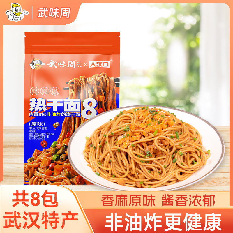 武味周热干面湖北特产宿舍免煮拌面武汉方便速食带调料包面条袋装