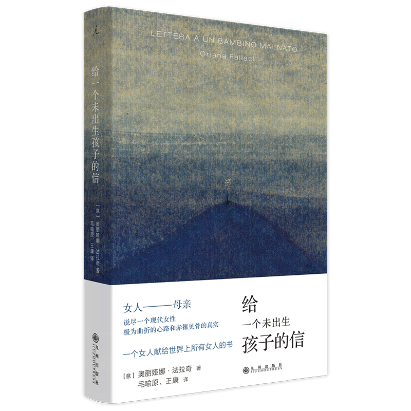 正版 给一个未出生孩子的信 20世纪传奇勇敢女性的代表——法拉奇剖心之作 掏出一个女人心中至为隐秘的痛楚和甜蜜困惑与勇气 - 图3