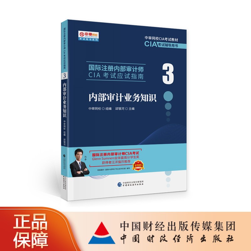 正版新书 国际注册内部审计师CIA考试应试指南123内部审计要素+实务+业务知识 全3本 CIA考试辅导用书 中审网校 - 图3