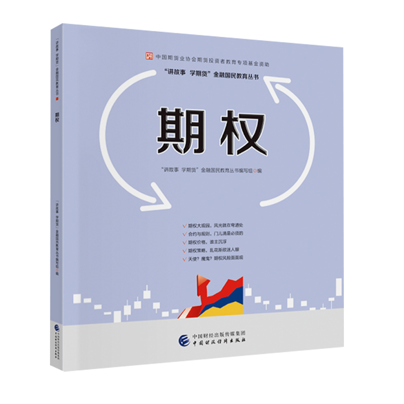 正版2册期货的套保和套利+期权中国期货业协会投资者教育专项基金资助讲故事学期货金融国民教育丛书编写组经济金融畅销书-图1