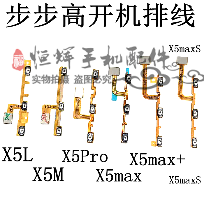 适用步VO X5L X5sl X5M X5pro X5max+/S开机排线音量键侧键排线-图0