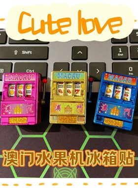 澳门冰箱贴水果机老虎机幸运777摇奖机旅纪念品创意礼品送礼好物