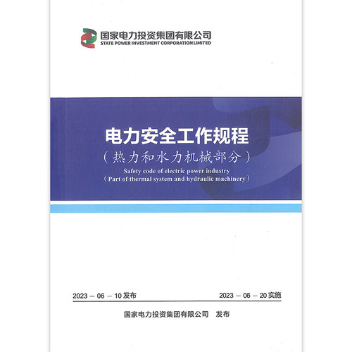 4本套2023年版电力安全工作规程 国家电力投资集团有限公司 发电厂和变电站电气部分/工程施工/热力和水力机械/风电场和光伏发电站 - 图3