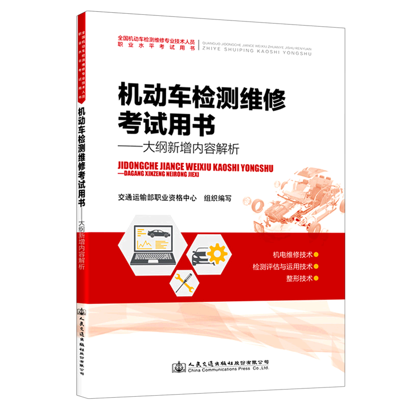 现货备考2024年机动车检测维修考试用书大纲新增内容解析维修工程师维修士2023年全国机动车检测维修专业技术人员职业资格考试书.-图0