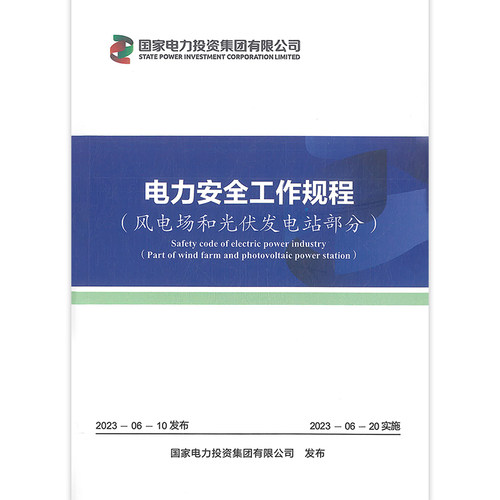 4本套2023年版电力安全工作规程 国家电力投资集团有限公司 发电厂和变电站电气部分/工程施工/热力和水力机械/风电场和光伏发电站 - 图1