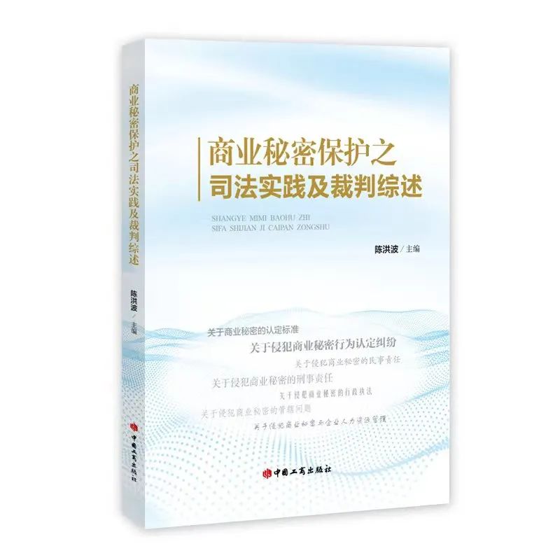 正版2023新书 商业秘密保护之司法实践及裁判综述 陈洪波 主编 中国工商出版社9787520901567 - 图1
