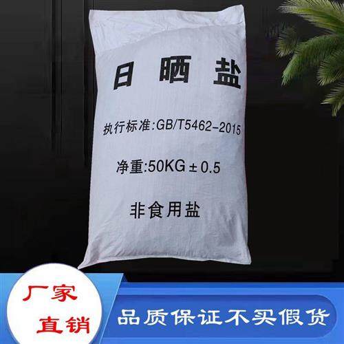 工业盐 氯化钠杀树 软化水粗盐细盐 融雪除冰剂水产 日晒盐50KG,淘宝优惠券,粉丝福利购,淘宝优惠卷