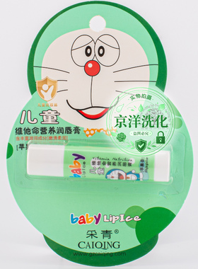采青儿童维他命营养润唇膏