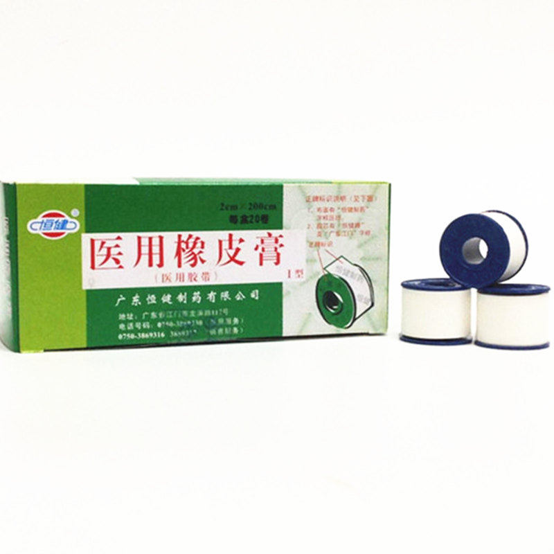 (10盒装)包邮 广东恒健 橡皮膏 胶带一盒2cm*200cm*20卷*10盒,淘宝优惠券,粉丝福利购,淘宝优惠卷