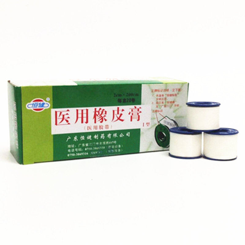 (10盒装)包邮 广东恒健 橡皮膏 胶带一盒2cm*200cm*20卷*10盒,淘宝优惠券,粉丝福利购,淘宝优惠卷
