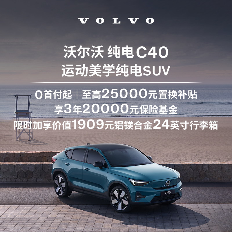 购车订金Volvo 纯电 C40/ XC40 纯电版 沃尔沃汽车 订金 - 图1