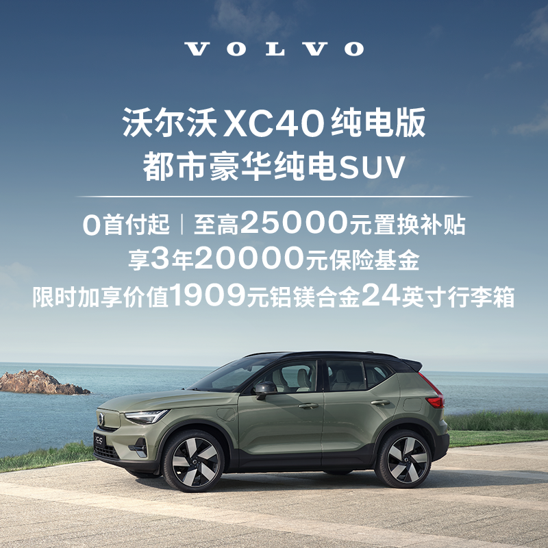 购车订金Volvo 纯电 C40/ XC40 纯电版 沃尔沃汽车 订金 - 图0