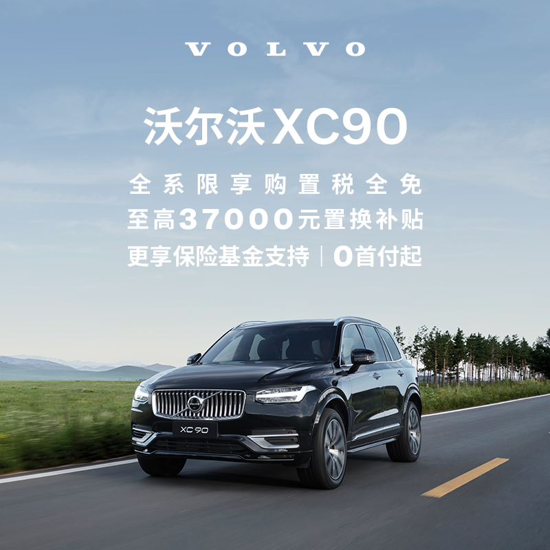 购车订金Volvo XC90 沃尔沃汽车