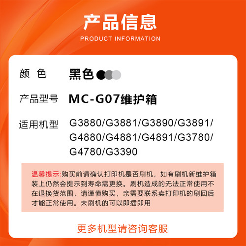 适用佳能MC-G07保养墨盒G3880 G3881 G3890 G3891 G4880打印机 - 图0