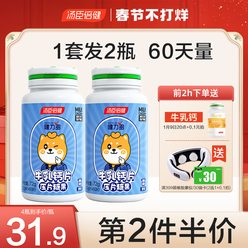 汤臣倍健霸天下专卖店健力多牛乳钙片青少年儿童学生成年女性钙补3岁以上汤臣倍健0