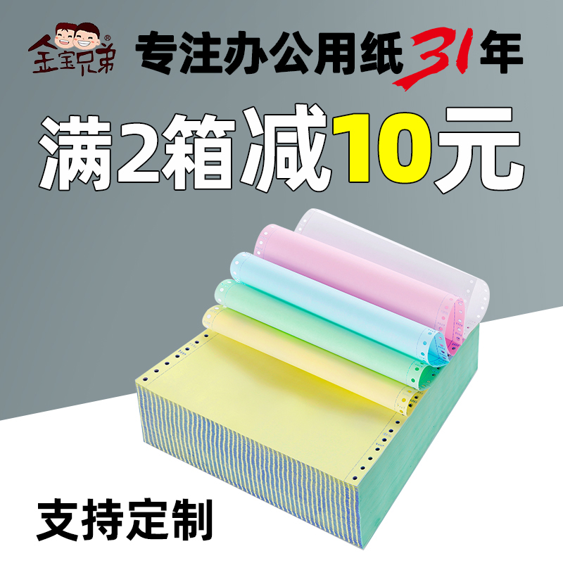 金宝兄弟电脑针式二联三联四联五联打印纸二三等分份连打纸发货单-图0