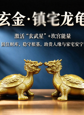 纯黄铜福寿龙龟 奇门布局摆件丙入乾墓 双木克土吉宫空亡本命入墓