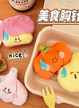 腾亿授权款可爱美食胸针玩偶少女心百搭装饰公仔别针趣味毛绒