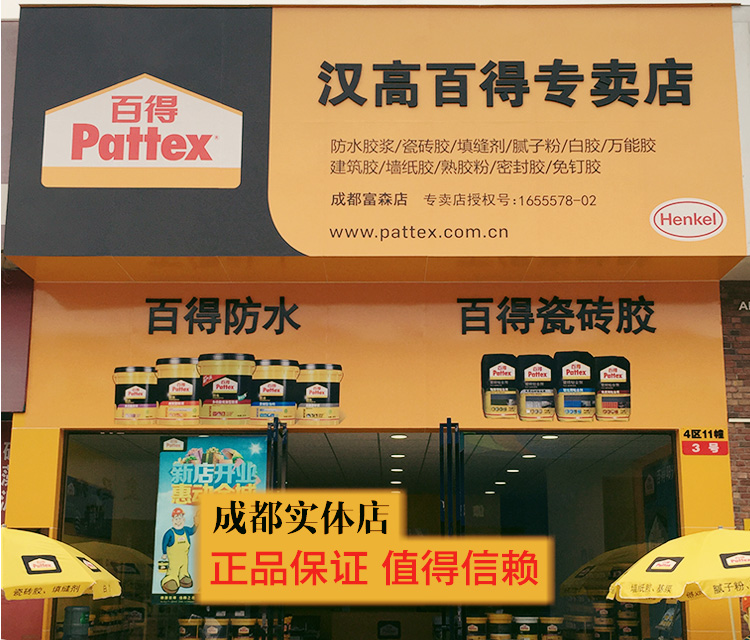 汉高百得多功能水性墙面处理剂 墙纸基膜界面剂MI30 成都专卖店 - 图2