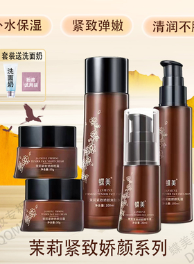 蝶美官方旗舰店茉莉紧致护肤品