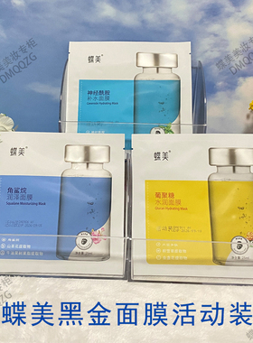 蝶美官方旗舰店黑金活动装面膜
