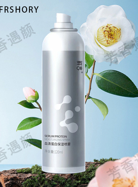 鲜言官方正品旗舰店血清蛋白喷雾补水保湿补水喷雾鲜言官方旗舰店