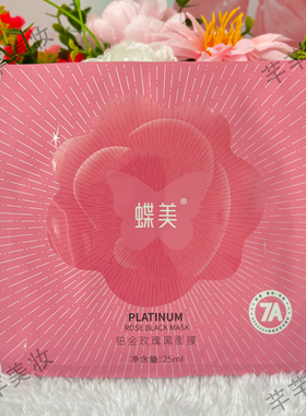 蝶美官方正品旗舰店铂金抗皱面膜