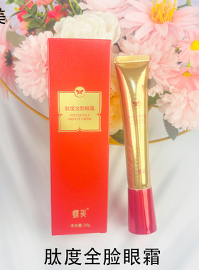 蝶美官方旗舰店肽度全脸眼霜