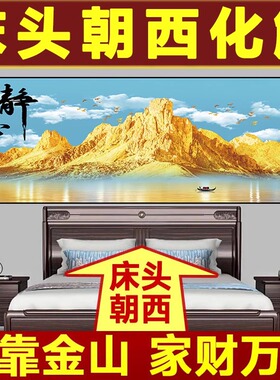卧室床头装饰画自粘背靠金山壁画酒店宾馆民宿客厅背景墙纸贴画