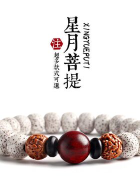 天然海南星月菩提子手串